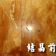 上海楊浦區(qū)石材翻新公司